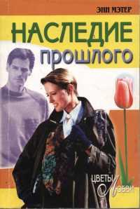 Книга Наследие прошлого