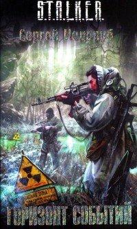 Книга Горизонт событий