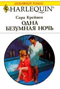 Книга Одна безумная ночь