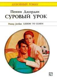 Книга Суровый урок