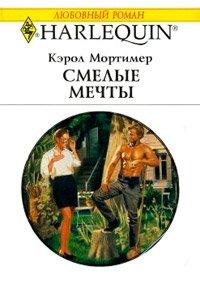 Книга Смелые мечты