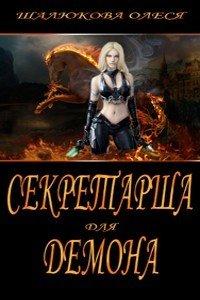 Книга Секретарша для демона