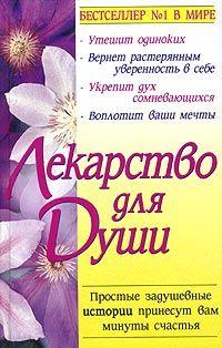 Книга Куриный бульон для души
