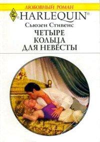 Книга Четыре кольца для невесты