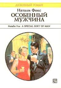 Книга Особенный мужчина