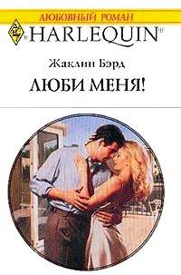 Книга Люби меня!