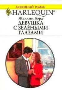 Книга Девушка с зелеными глазами