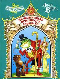 Книга Пропавшая Принцесса Страны Оз