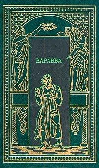 Книга Варавва. Повесть времен Христа