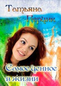 Книга Самое ценное в жизни