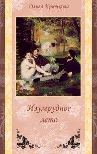 Книга Изумрудное лето