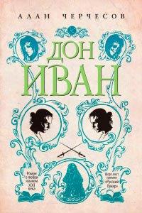 Книга Дон Иван