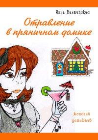 Книга Отравление в пряничном домике
