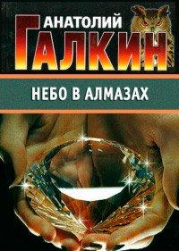 Книга Небо в алмазах