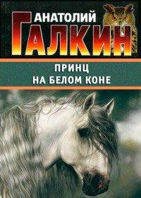 Книга Принц на белом коне