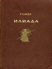 Книга Илиада