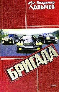 Книга Мы - одна бригада