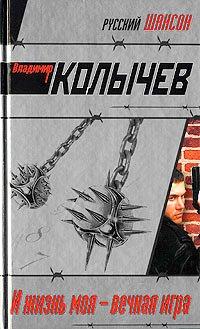 Книга И жизнь моя - вечная игра