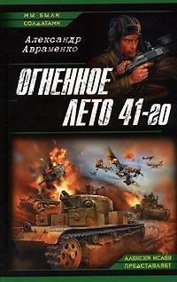Книга Огненное лето 41-го