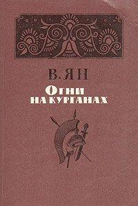 Книга Огни на курганах