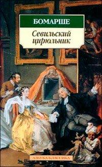 Книга Севильский цирюльник, или Тщетная предосторожность