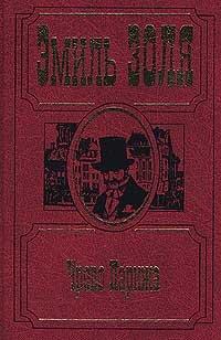 Книга Чрево Парижа