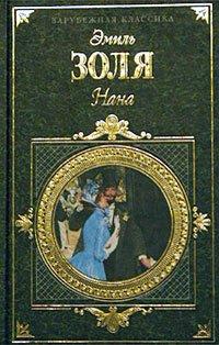 Книга Нана