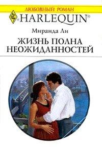 Книга Жизнь полна неожиданностей