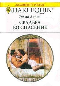 Книга Свадьба во спасение