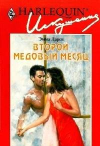 Книга Второй медовый месяц