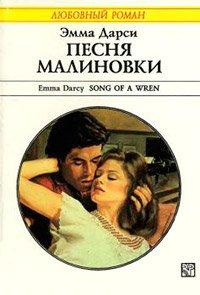 Книга Песня малиновки