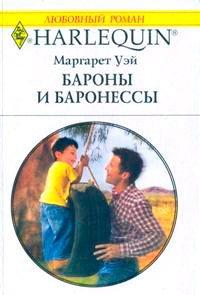 Книга Бароны и баронессы