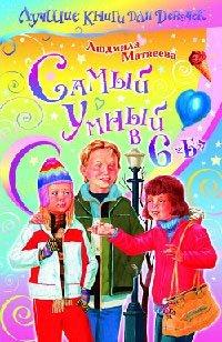 Книга Самый умный в 6 «Б»