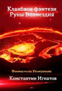 Книга Клановое фэнтези. Руны Возмездия