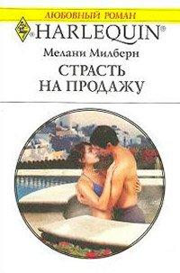 Книга Страсть на продажу
