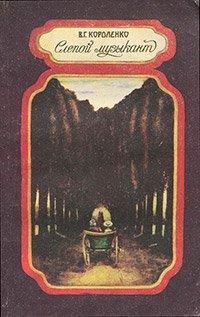 Книга Слепой музыкант