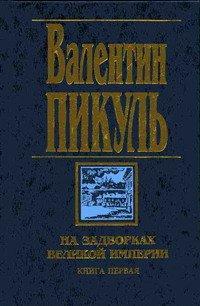 Книга На задворках Великой империи. Книга первая
