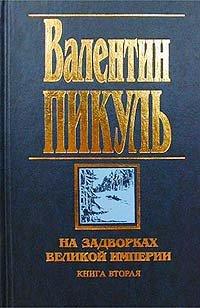 Книга На задворках Великой империи. Книга вторая