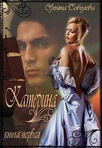Книга Катерина. Из ада в рай, из рая в ад