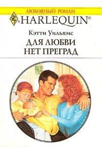 Книга Для любви нет преград