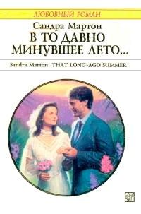 Книга В то давно минувшее лето...