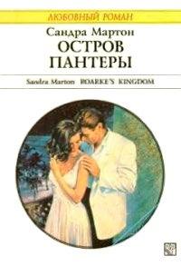Книга Остров Пантеры