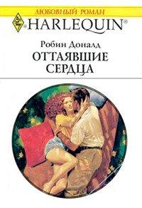 Книга Оттаявшие сердца
