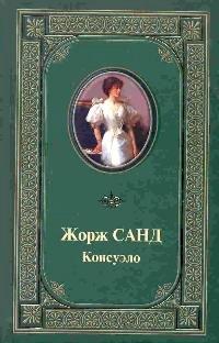Книга Консуэло