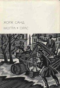 Книга Мопра. Орас