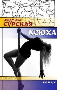 Книга Ксюха