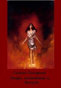 Книга Эльфы, волшебники и биолухи