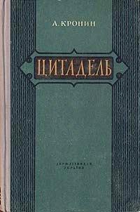 Книга Цитадель