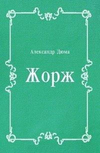 Книга Жорж