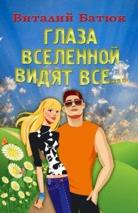 Книга Глаза Вселенной видят все…